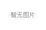 外資涂料企業發布2017年色彩流行趨勢下的思考