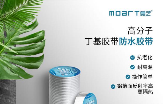 莫藝防水超級衛士 屋面防水自粘型卷材