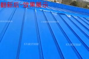 合肥遠東印務有限責任公司金屬屋面翻新修繕（二期）工程
